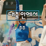 <b>주현영</b> 요즘 매력 쩌는듯