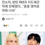 전<b>소미</b> 방탄 알엠과 친하대