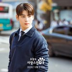 [모두드루와] 오<b>사</b>개 차은우 스틸<b>컷</b> 떴다