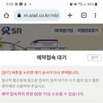 [추석기차표] <b>SRT</b> 추석표 예매 내부실수로 일반인 예약가능하게...