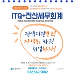 거주청년(만18세~39세) ITQ+전산회계세무 <b>무료</b>교육 정보공유