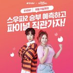 틴더에서 스우파2 결승 티켓 <b>뿌림</b>