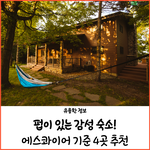 전국 갬성 <b>숙소</b> 추천!!
