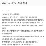 더팩트(<b>TMA</b>) 대기실 꾸미기 이벤트 취소 안내