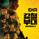 개미친 것 같은 강철부대 3 라인업