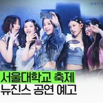 [모두드루와] 뉴진스 서울대 <b>축제</b>한대 대박