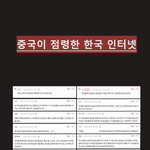 중국인들이 <b>점령</b>한 네이트판의 진실