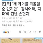 디스패치 <b>기자</b>에게 손편지 보낸 김히어라