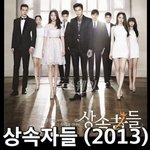 가능성 있어보이는 <상속자들> 10주년 동창회