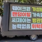 제<b>베</b>원 <b>팬</b>들 트럭시위 문구 잘 뽑은듯