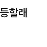 [모두드루와] 있지 이거 <b>개</b>욱<b>김</b>ㅋㅋㅋ
