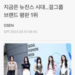 지금은 뉴진스 시대…걸그룹 브랜드 <b>평판</b> 1위
