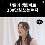 서로 <b>씀씀이</b>의 차이가 클 때 결혼 가능할까요?