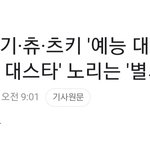 [단독] 우기 <b>츄</b> 츠키 예능대세 뭉쳤다