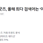 올해 번개<b>장터</b> 아이돌 인기 검색어 순위