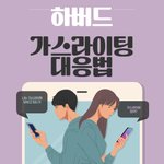 하버드 7가지 가스라이팅 현상 및 대응법