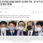 "선거제도의 공정성과 정치적 중립이라는 <b>헌법</b>적 가치를 크게 훼손했다"고...