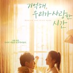 <기억해, 우리가 사랑한 시간> 포스터 ㅜㅜ