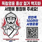 홍범도 <b>흉상</b> 철거 반대 서명에 참여해줘!!
