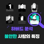 불안한 사람들의 7가지 특징 및 대응 방법