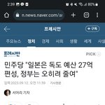[방탈죄송] 일본이 <b>독도</b> 예산으로 27억 쓰는 동안 73% 예산...
