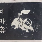 무시무시한 초등학생의 <b>재능</b>