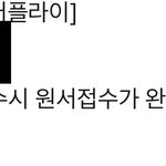 나 <b>원서</b> 두개 쓰고왔더