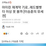 [댓글부탁해] 아이린 재계약 안하는 중인가봐