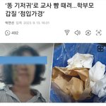 똥기저귀로 교사 뺨때린 학부모 갑질