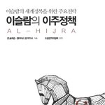 다문화주의가 국민을 속이는 7단계 .......