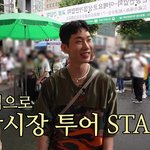 시장에서 <b>전소속사</b> 보안팀 직원 알아본 조권