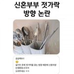 [댓글부탁해] 어느 신혼부부 젓가락 <b>방향</b> 논란