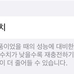 [댓글부탁해] 나보다 배터리 <b>성능</b> 낮은애 있음?