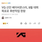 [모두드루와] 아니 <b>베몬</b> 9월에 데뷔한다며