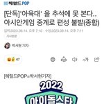 [모두드루와] 이번 <b>추석</b> 아육대 편성뜸!!!!!!!!!