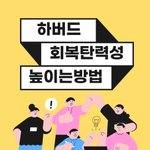 회복탄력성 키우는 9가지 방법