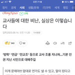 교사는 <b>전</b>국민 가스라이팅 어쩌구 <b>글</b> 쓴 사람아...