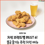 브랜드별 추천 치킨 <b>BEST</b>6!