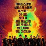 이거 캐스팅 맞냐 익스펜더블?