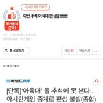 [댓글좀] 돌팬들 아육대 싫어하는 이유 진짜 이거야?