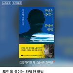 <b>푸틴</b>을 죽이는 완벽한 방법