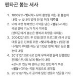 [펜타곤] <b>우린</b> 이걸 잊으면 안돼