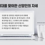 새 시대를 맞이한 신앙인의 자세가 중요한 이유
