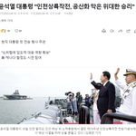 공산화를 막은 역사적 작전이자 세계 <b>전사</b>에 빛나는 위대한 승리”라고...