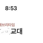 입시철인데 <b>교대</b>생 질문 받앙