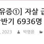 [댓글부탁해] 2023년에만 이만큼이 <b>자살</b>했구나..