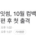 [모두드루와] 헐 <b>라잇썸</b> 드디어 컴백