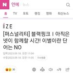 <b>웬일</b>로 언론들 블핑에 호의적인 기사를 써주냐