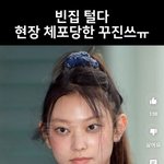 <b>빈집</b>털이하다가 체포된 뉴진스 ㅋ