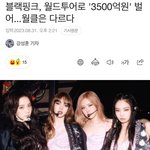 이번 투어로 3500억 벌었다는 블랙핑크.jpg